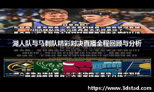 湖人队与马刺队精彩对决直播全程回顾与分析