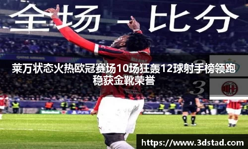 莱万状态火热欧冠赛场10场狂轰12球射手榜领跑稳获金靴荣誉