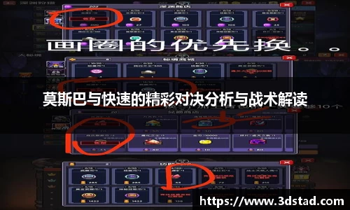 莫斯巴与快速的精彩对决分析与战术解读