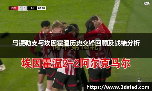 乌德勒支与埃因霍温历史交锋回顾及战绩分析