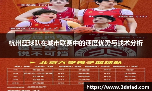 杭州篮球队在城市联赛中的速度优势与战术分析