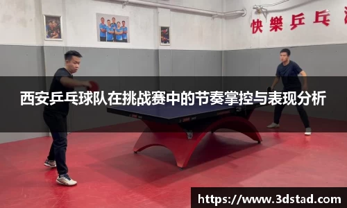 西安乒乓球队在挑战赛中的节奏掌控与表现分析