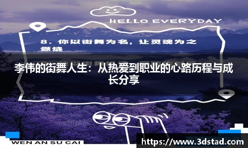 李伟的街舞人生：从热爱到职业的心路历程与成长分享